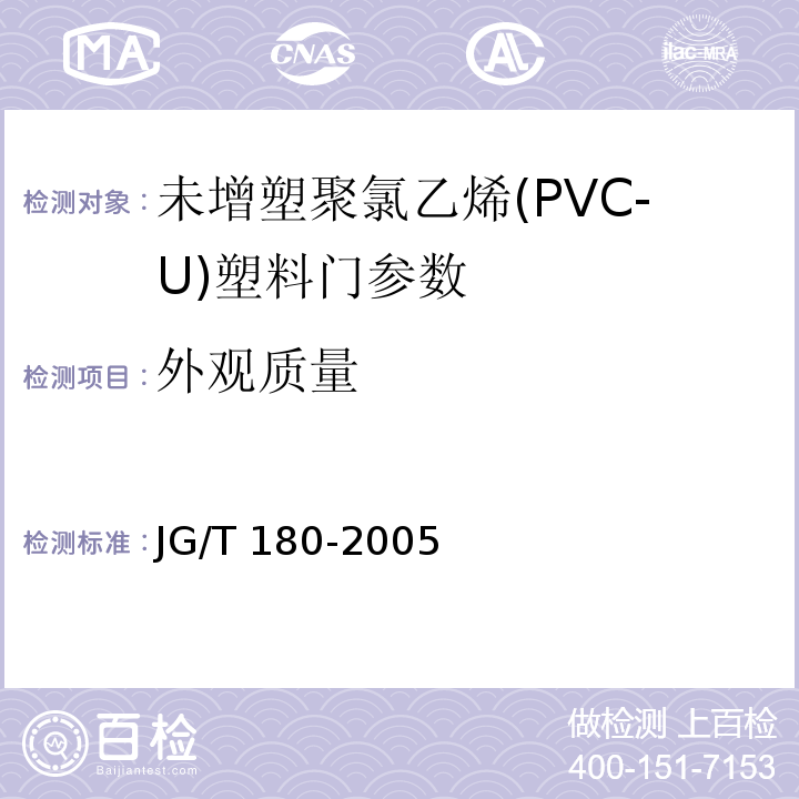 外观质量 JG/T 180-2005 未增塑聚氯乙烯(PVC-U)塑料门