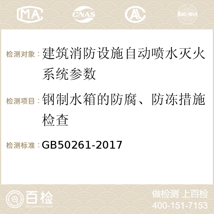 钢制水箱的防腐、防冻措施检查 GB 50261-2017 自动喷水灭火系统施工及验收规范