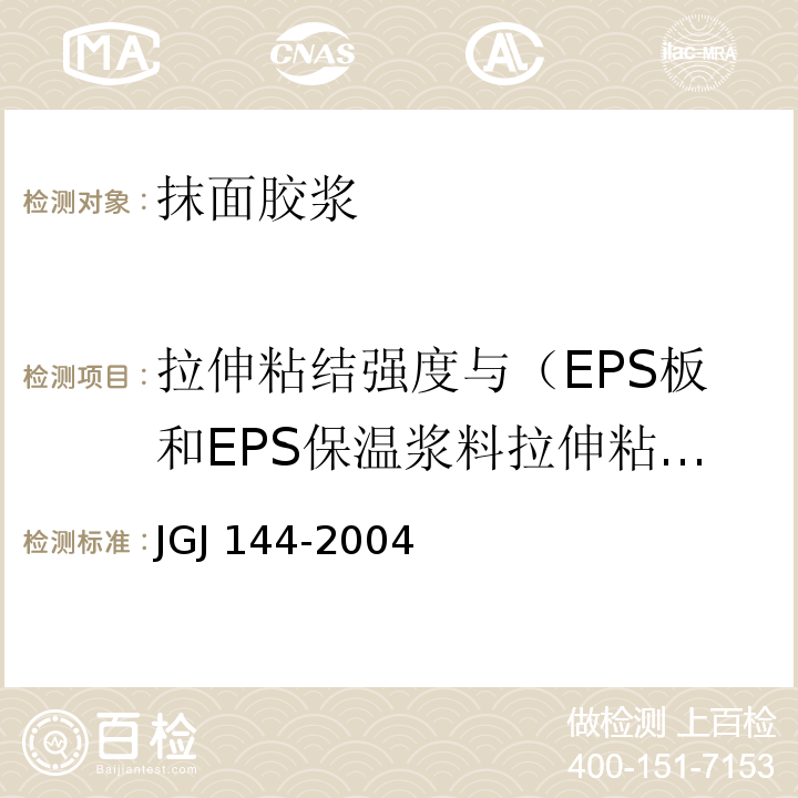 拉伸粘结强度与（EPS板和EPS保温浆料拉伸粘结强度）浸水强度 JGJ 144-2004 外墙外保温工程技术规程(附条文说明)