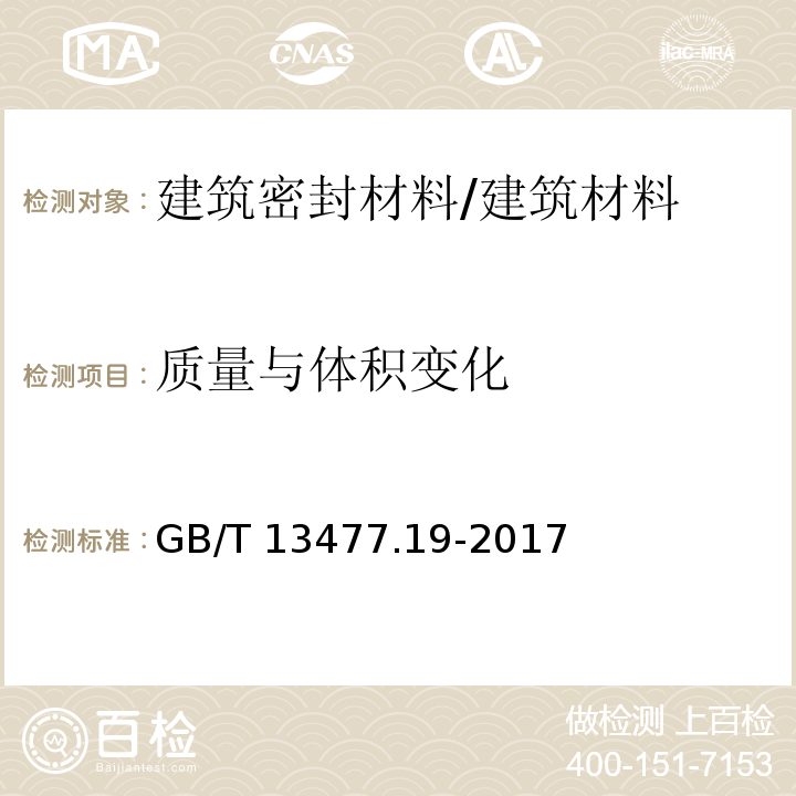 质量与体积变化 建筑密封材料试验方法 第19部分：质量与体积变化的测定 /GB/T 13477.19-2017