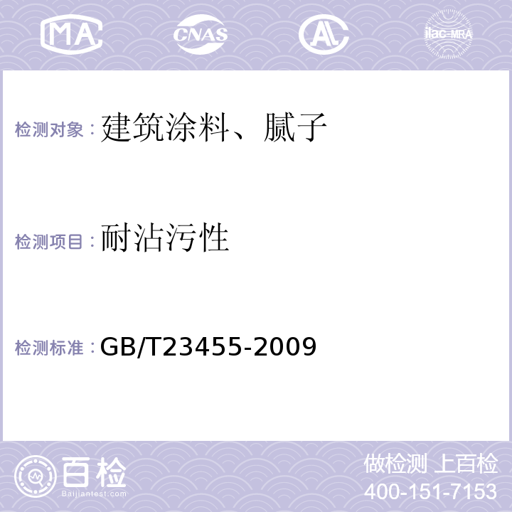 耐沾污性 外墙柔性腻子 GB/T23455-2009