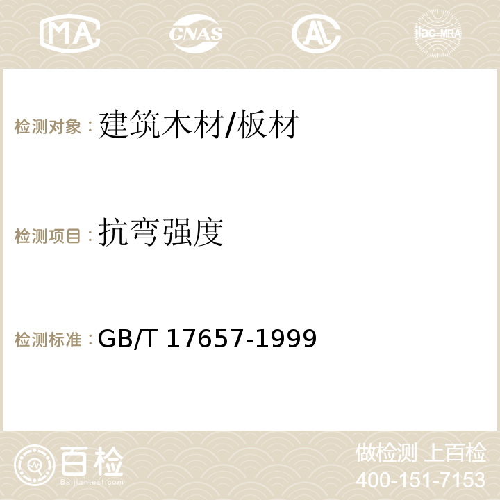 抗弯强度 人造板及饰面人造板理化性能试验方法GB/T 17657-1999　4.9