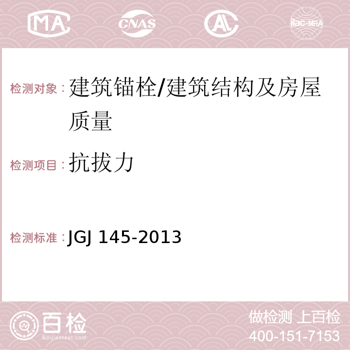 抗拔力 混凝土结构后锚固技术规程 （附录C）/JGJ 145-2013