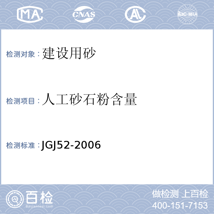 人工砂石粉含量 普通混凝土用砂、石质量及检验方法标准 JGJ52-2006