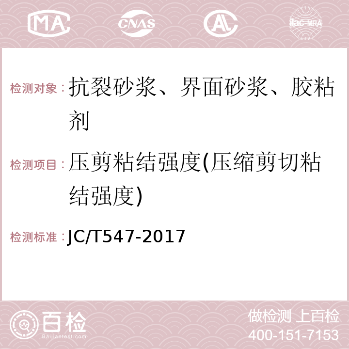 压剪粘结强度(压缩剪切粘结强度) JC/T 547-2017 陶瓷砖胶粘剂