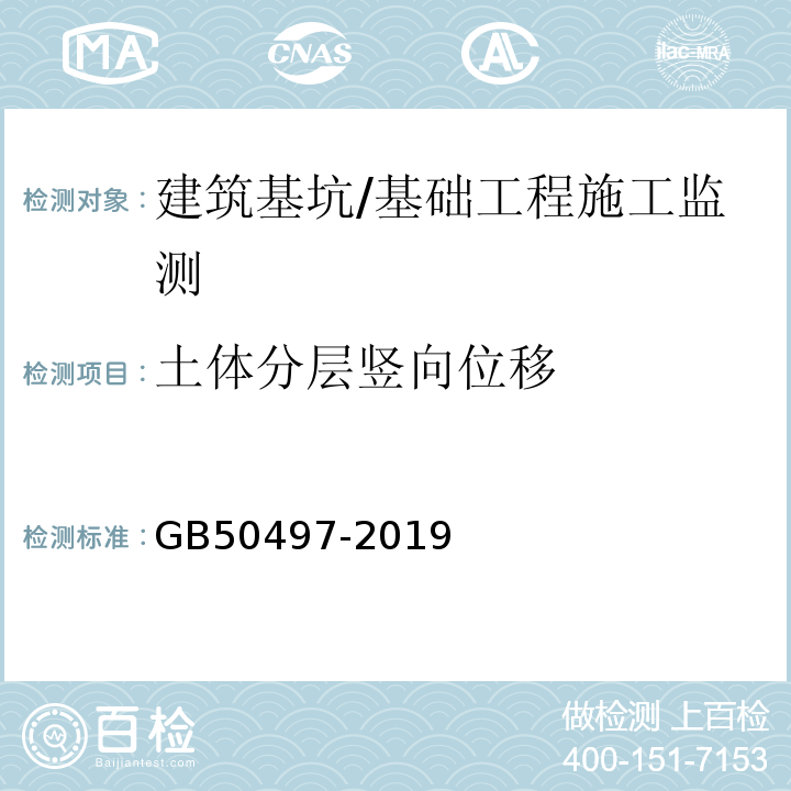 土体分层竖向位移 建筑基坑工程监测技术标准 /GB50497-2019