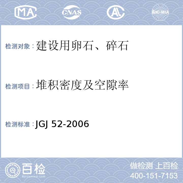 堆积密度及空隙率 普通混凝土用砂、石质量及检验方法标准 JGJ 52-2006（7.6）