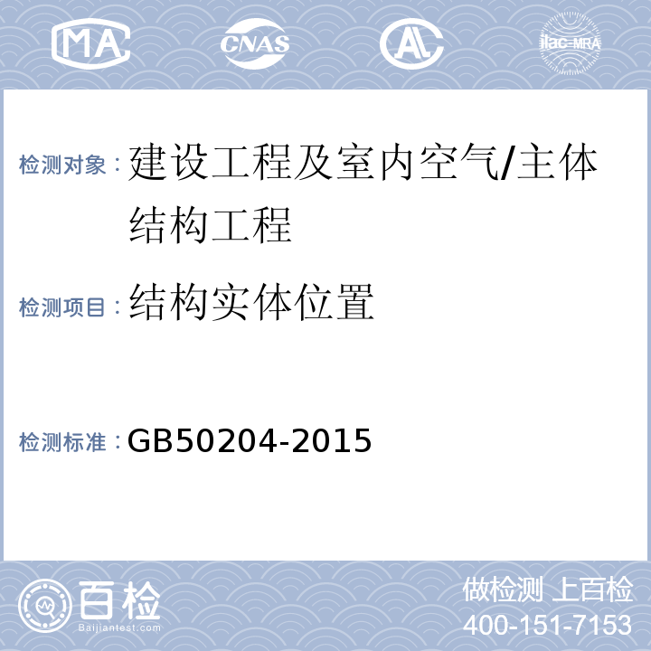 结构实体位置 混凝土结构工程施工质量验收规范