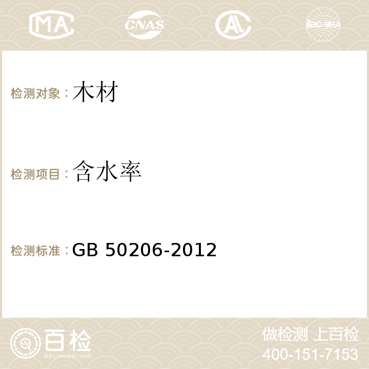 含水率 木结构工程施工质量验收规范 GB 50206-2012