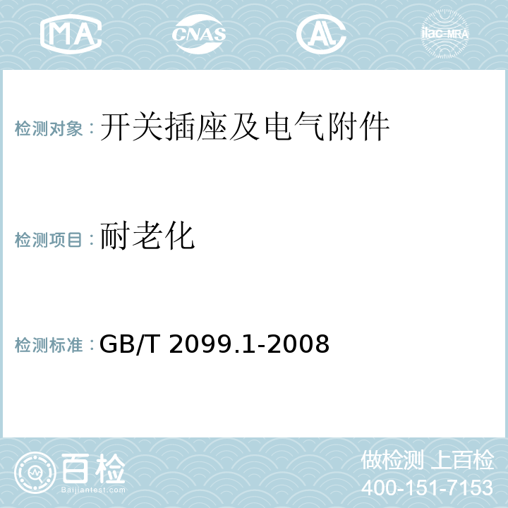 耐老化 家用和类似用途插头插座 第一部分：通用要求GB/T 2099.1-2008
