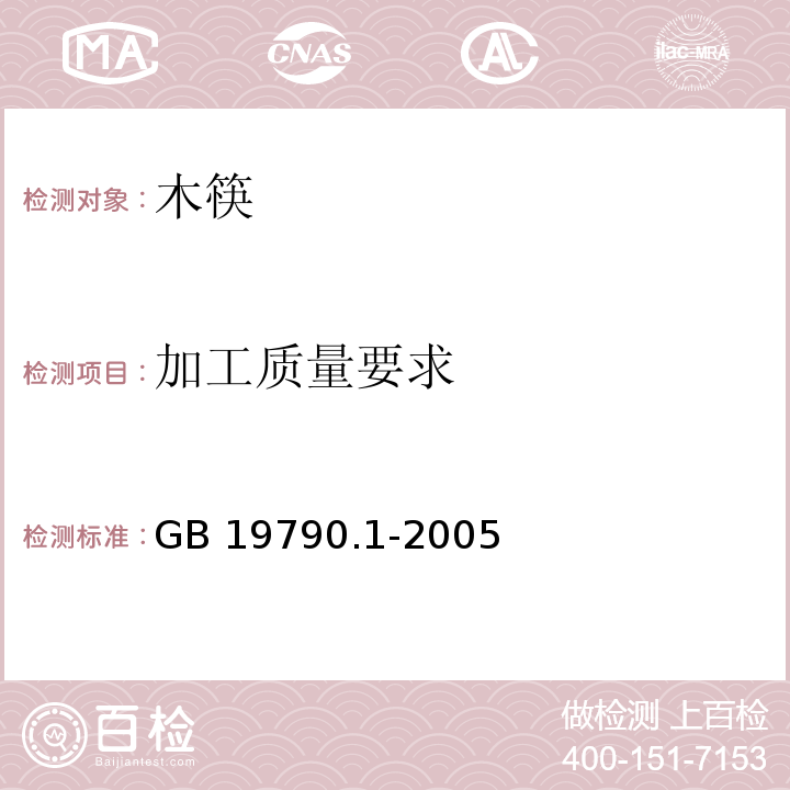 加工质量要求 一次性筷子 第一部分：木筷 GB 19790.1-2005