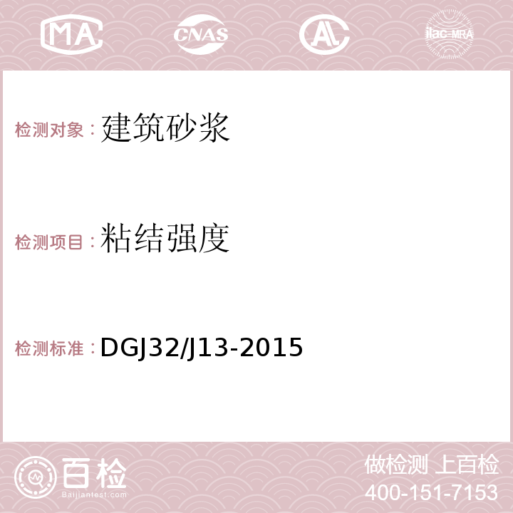 粘结强度 预拌砂浆技术规程 DGJ32/J13-2015