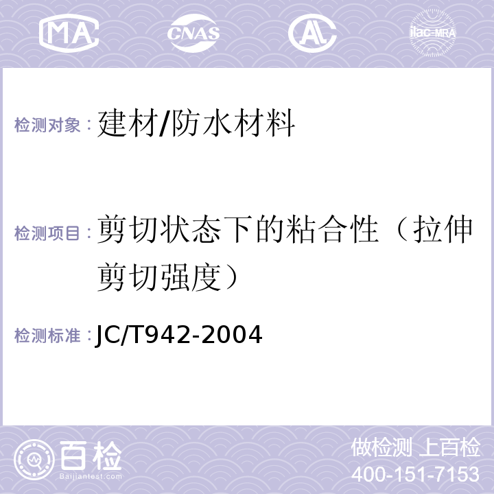 剪切状态下的粘合性（拉伸剪切强度） JC/T 942-2004 丁基橡胶防水密封胶粘带