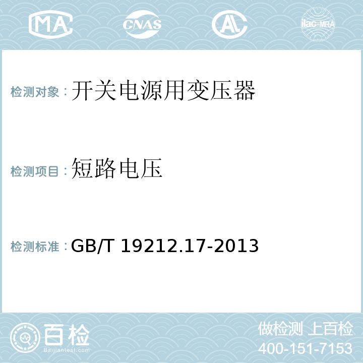 短路电压 电源电压为1 100V及以下的变压器、电抗器、电源装置和类似产品的安全 第17部分:开关型电源装置和开关型电源装置用变压器的特殊要求和试验 GB/T 19212.17-2013