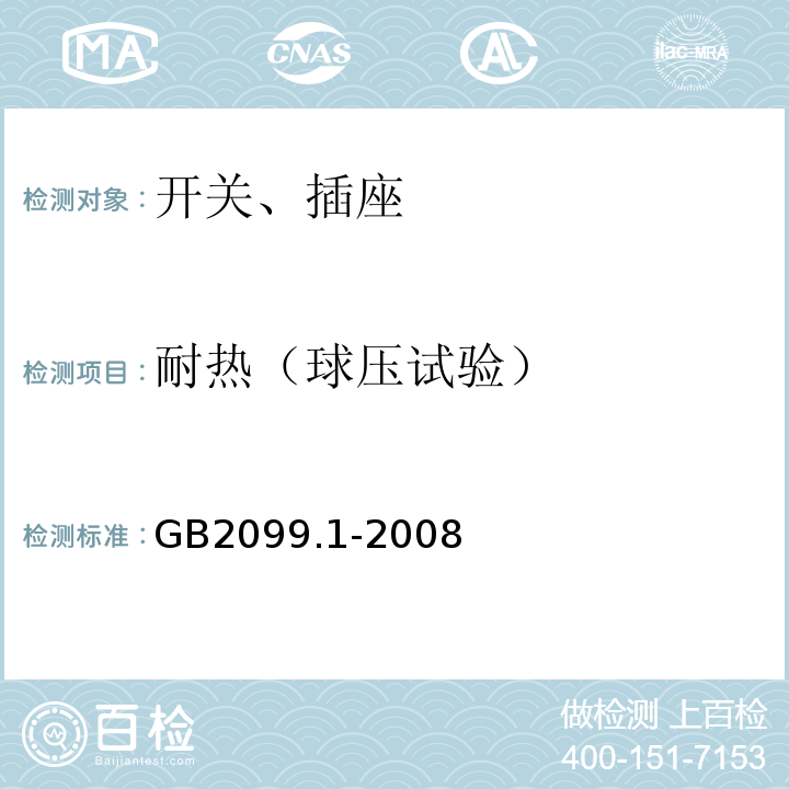 耐热（球压试验） 家用和类似用途插头插座 第1部分：通用要求 GB2099.1-2008