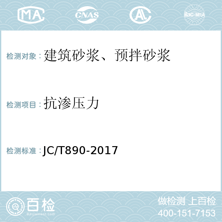 抗渗压力 蒸压加气混凝土墙体专用砂浆 JC/T890-2017