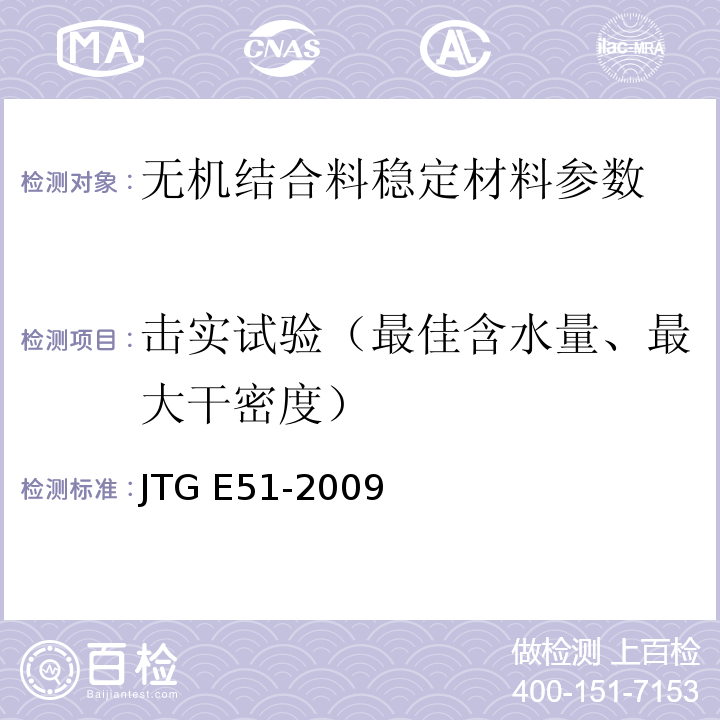 击实试验（最佳含水量、最大干密度） 公路工程无机结合料稳定材料试验规程 JTG E51-2009