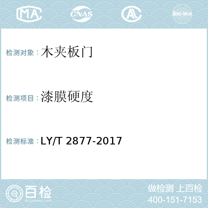 漆膜硬度 木夹板门LY/T 2877-2017