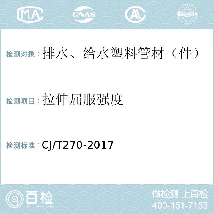 拉伸屈服强度 聚乙烯塑钢缠绕排水管及连接件 CJ/T270-2017