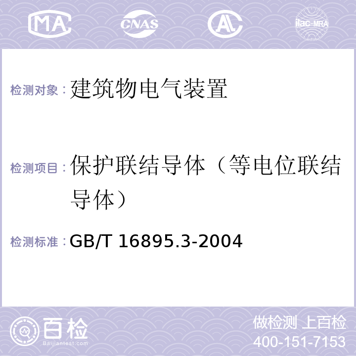 保护联结导体（等电位联结导体） GB/T 16895.3-2004 【强改推】建筑物电气装置 第5-54部分:电气设备的选择和安装 接地配置、保护导体和保护联结导体