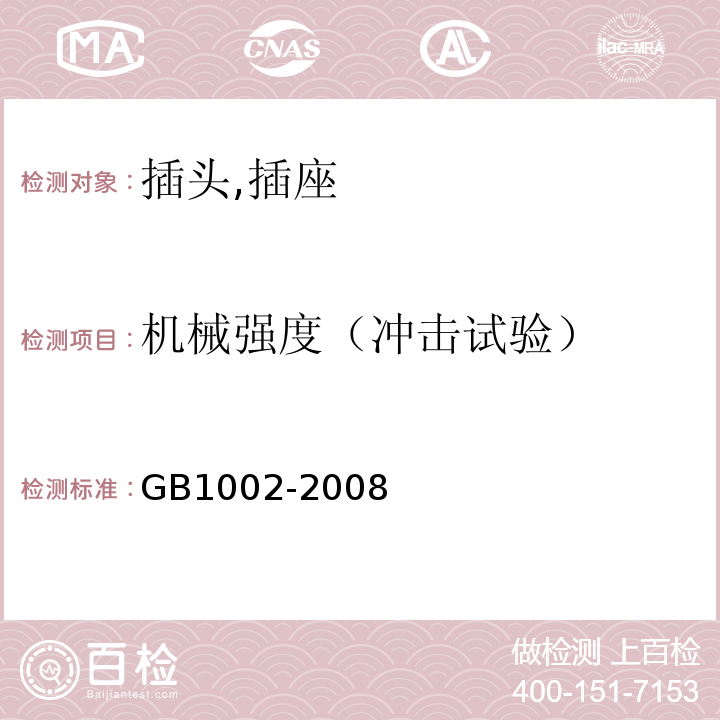 机械强度（冲击试验） 家用和类似用途单相插头插座型式,基本参数和尺寸 GB1002-2008