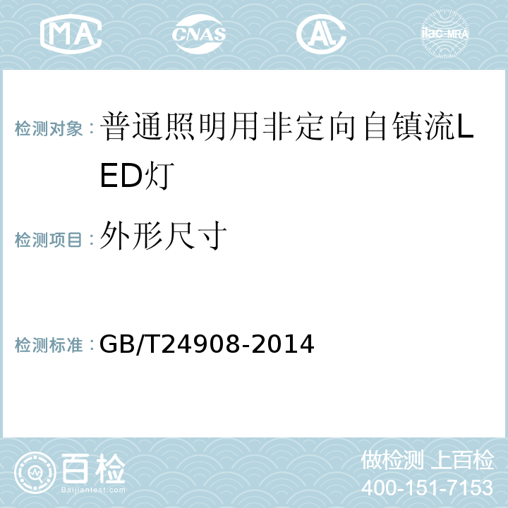 外形尺寸 GB/T24908-2014普通照明用非定向自镇流LED灯性能要求