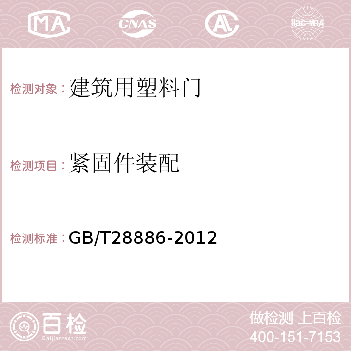 紧固件装配 建筑用塑料门 GB/T28886-2012