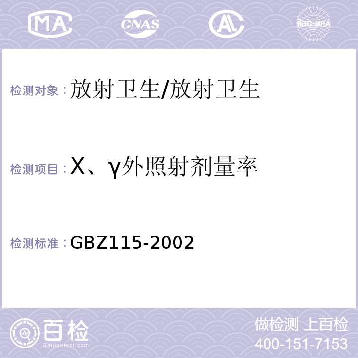 X、γ外照射剂量率 χ射线衍射仪和荧光分析仪卫生防护标准/GBZ115-2002
