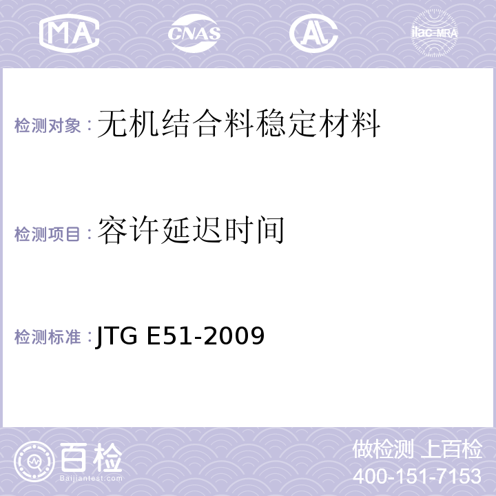 容许延迟时间 JTG E51-2009 公路工程无机结合料稳定材料试验规程