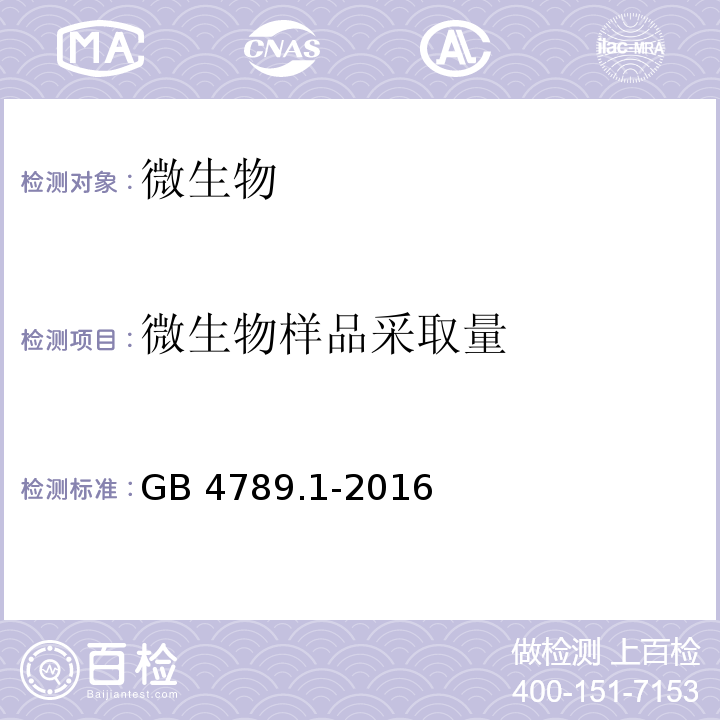 微生物样品采取量 GB 4789.1-2016 食品安全国家标准 食品微生物学检验 总则