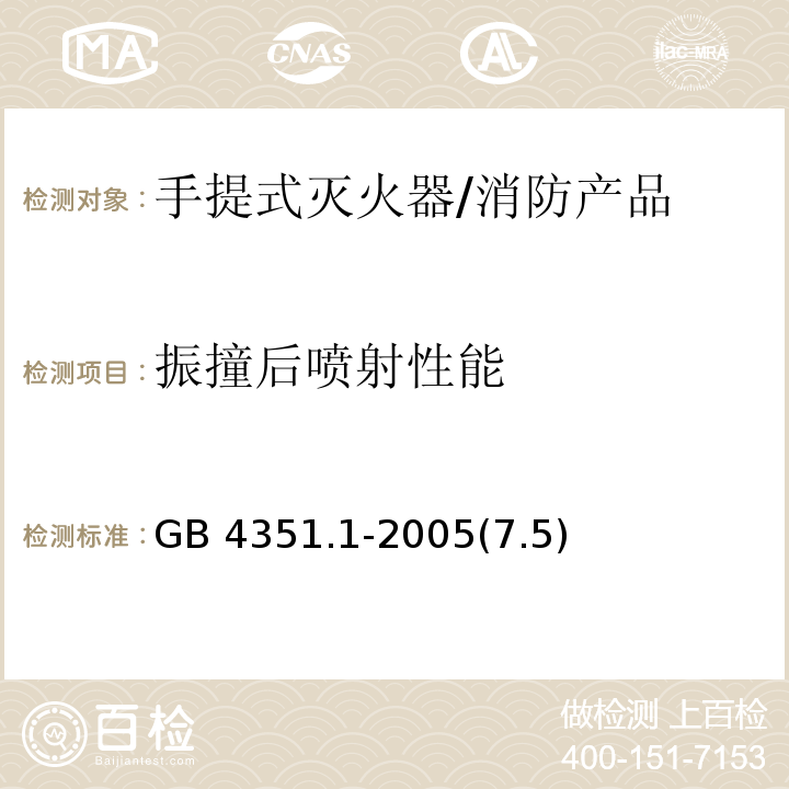 振撞后喷射性能 GB 4351.1-2005 手提式灭火器 第1部分:性能和结构要求