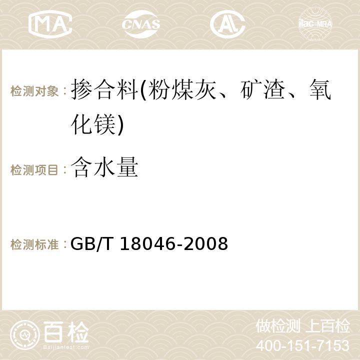 含水量 用于水泥和混凝土中的粒化高炉矿渣粉 GB/T 18046-2008