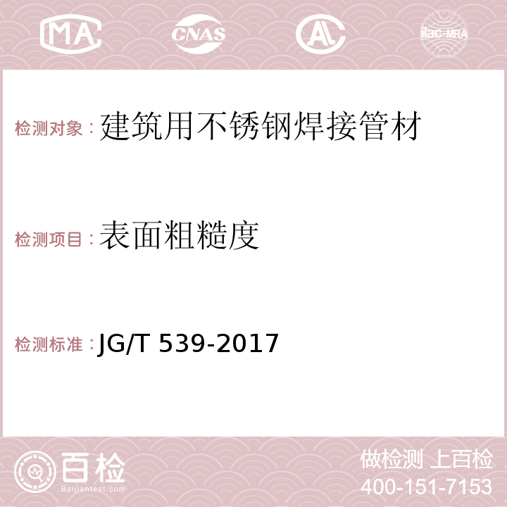 表面粗糙度 建筑用不锈钢焊接管材JG/T 539-2017