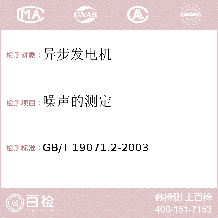 噪声的测定 GB/T 19071.2-2003 风力发电机组 异步发电机 第2部分:试验方法