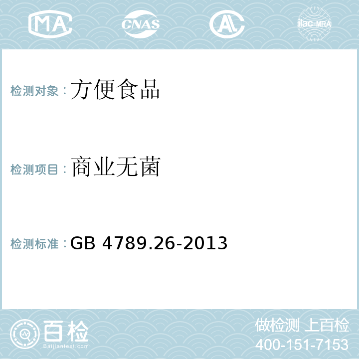 商业无菌 食品安全国家标准 食品微生物学检验 商业无菌检验GB 4789.26-2013