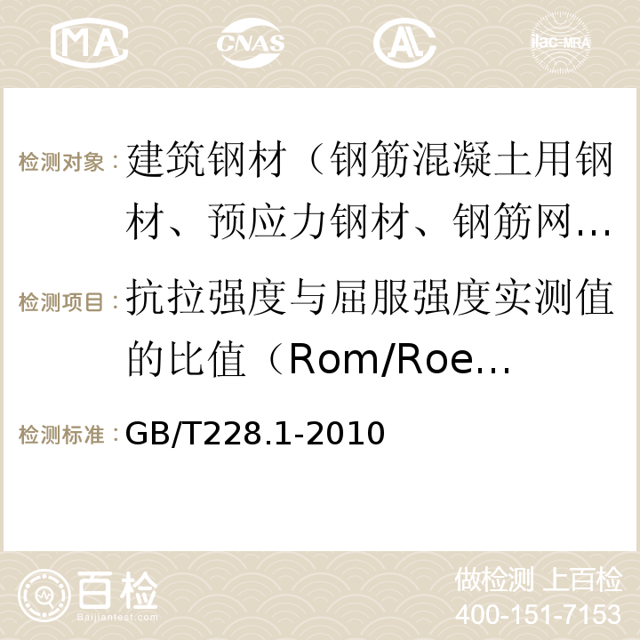 抗拉强度与屈服强度实测值的比值（Rom/RoeL） 金属材料 拉伸试验 第1部分：室温试验方法 GB/T228.1-2010
