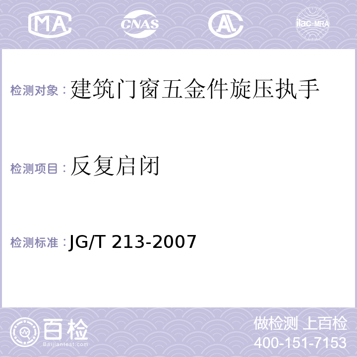 反复启闭 建筑门窗五金件旋压执手JG/T 213-2007