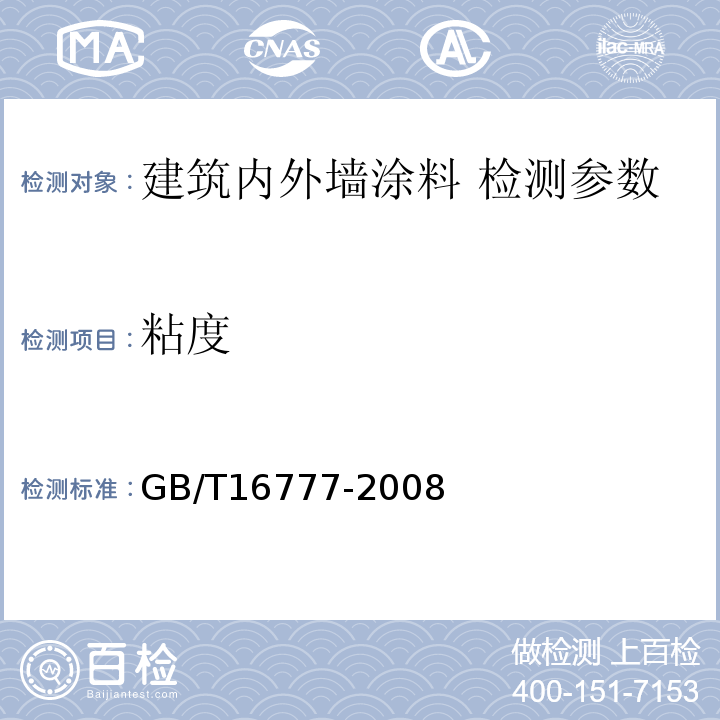 粘度 建筑防水涂料试验方法 GB/T16777-2008