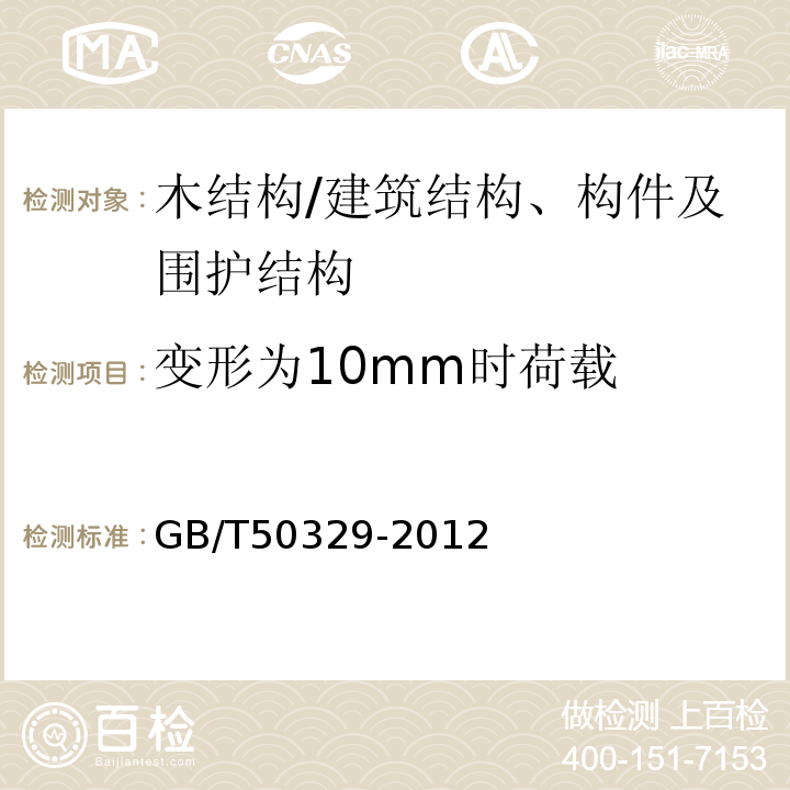 变形为10mm时荷载 GB/T 50329-2012 木结构试验方法标准(附条文说明)