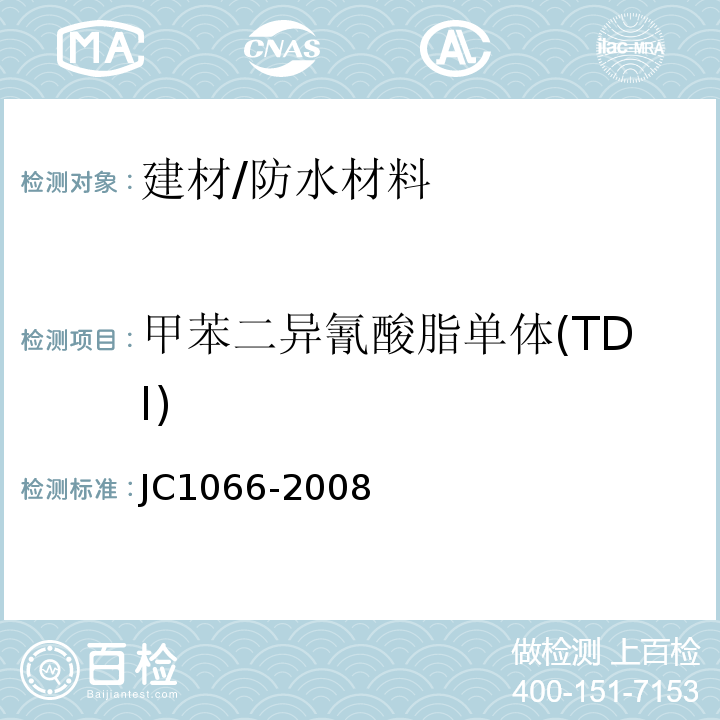 甲苯二异氰酸脂单体(TDI) JC 1066-2008 建筑防水涂料中有害物质限量