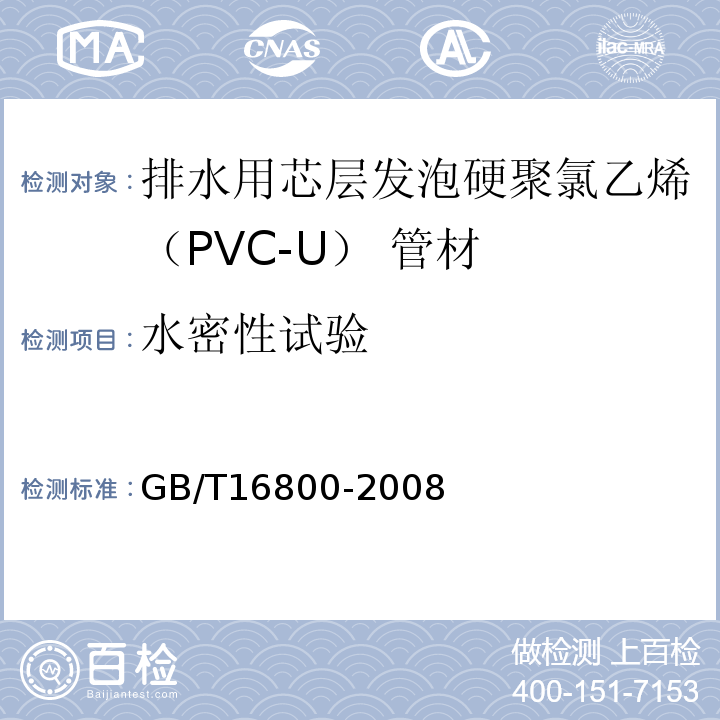 水密性试验 排水用芯层发泡硬聚氯乙（PVC-U）管材 GB/T16800-2008