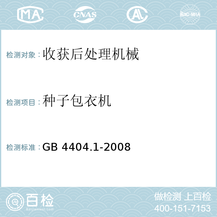 种子包衣机 GB 4404.1-2008 粮食作物种子 第1部分:禾谷类(附2020年第1号修改单)