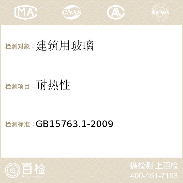 耐热性 建筑用安全玻璃 第1部分：防火玻璃GB15763.1-2009