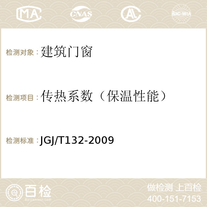 传热系数（保温性能） JGJ/T 132-2009 居住建筑节能检测标准(附条文说明)