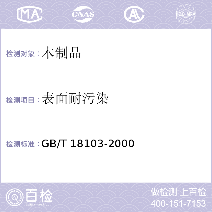 表面耐污染 实木复合地板GB/T 18103-2000（5.5.6）