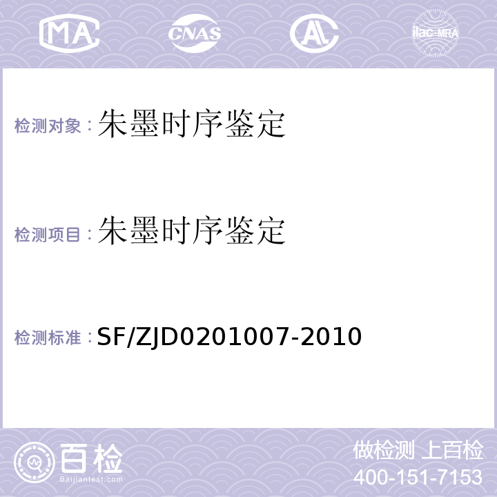 朱墨时序鉴定 SF/ZJD0201007-2010朱墨时序鉴定规范