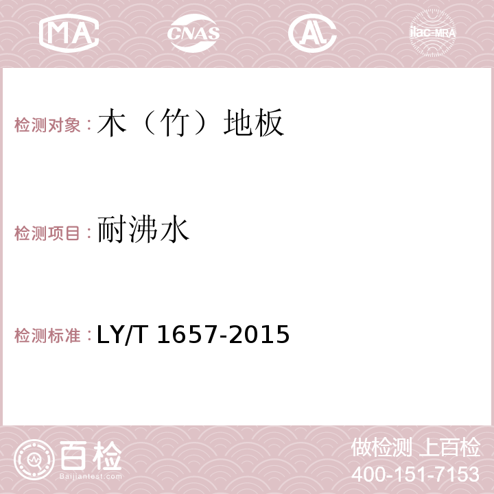 耐沸水 软木类地板LY/T 1657-2015（6.1.2.9）