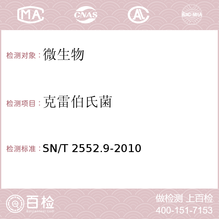 克雷伯氏菌 乳及乳制品卫生微生物学检验方法 第9部分:克雷伯氏菌检验 SN/T 2552.9-2010  