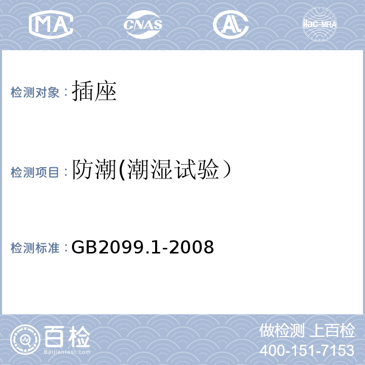 防潮(潮湿试验） 家用和类似用途插头插座第1部分:通用要求 GB2099.1-2008