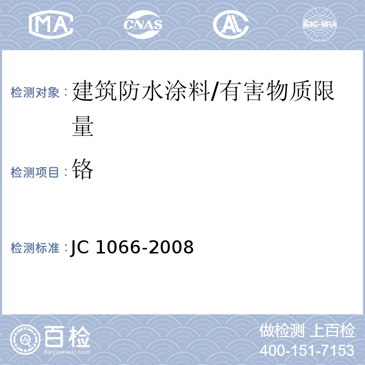 铬 建筑防水涂料中有害物质限量 /JC 1066-2008